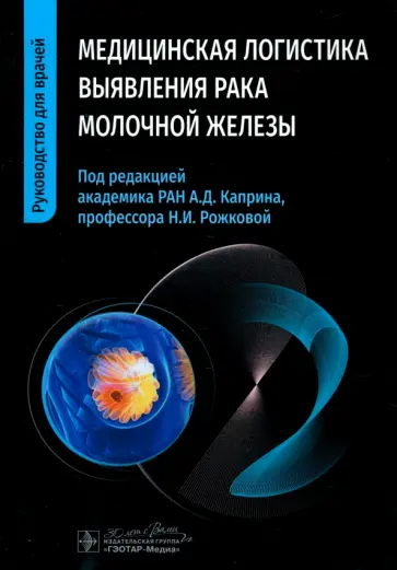 Рожкова, Бородина - Медицинская логистика выявления рака молочной железы Рожкова, Бородина - Медицинская логистика выявления рака молочной железы обложка книги