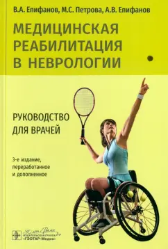 Обложка книги Медицинская реабилитация в неврологии. Руководство для врачей, Епифанов Виталий Александрович, Епифанов Александр Витальевич, Петрова Мария Сергеевна