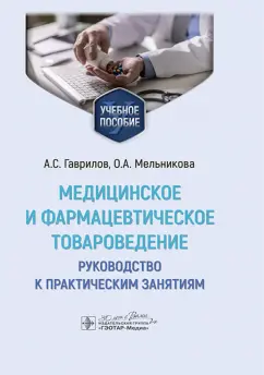 Обложка книги Медицинское и фармацевтическое товароведение. Руководство к практическим занятиям, Гаврилов Андрей Станиславович