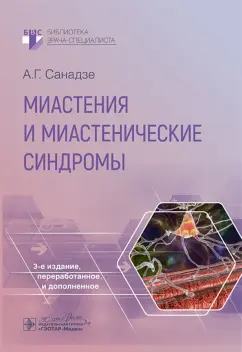 Обложка книги Миастения и миастенические синдромы, Санадзе Александр Георгиевич