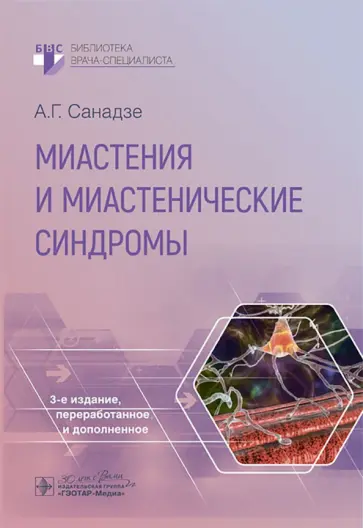 Александр Санадзе - Миастения и миастенические синдромы Александр Санадзе - Миастения и миастенические синдромы обложка книги