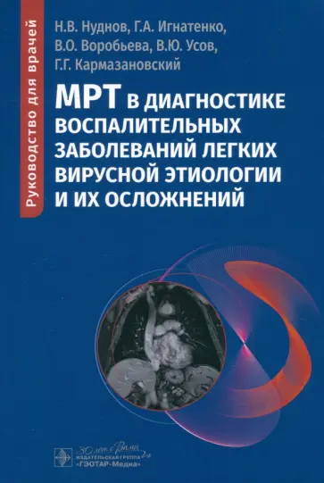 Нуднов, Игнатенко - МРТ в диагностике воспалительных заболеваний легких вирусной этиологии и их осложнений. Руководство Нуднов, Игнатенко - МРТ в диагностике воспалительных заболеваний легких вирусной этиологии и их осложнений. Руководство обложка книги