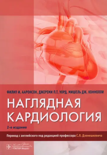 Аронсон, Коннолли - Наглядная кардиология обложка книги