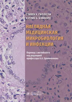 Обложка книги Наглядная медицинская микробиология и инфекции. Учебное пособие, Гиллеспи Стефен Х., Бэмфорд Кэтлин