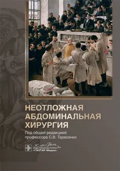 Обложка книги Неотложная абдоминальная хирургия, Тарасенко Светлана Викторовна, Жучкова Ульяна Владимировна, Соколова Светлана Николаевна