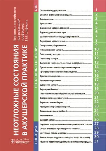 Абир, Селигман - Неотложные состояния в акушерской практике обложка книги