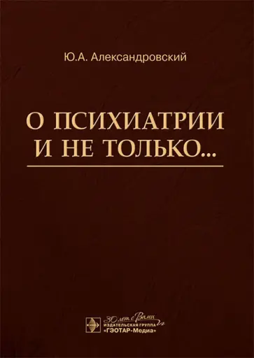 Юрий Александровский - О психиатрии и не только... Юрий Александровский - О психиатрии и не только... обложка книги