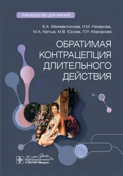 Обложка книги Обратимая контрацепция длительного действия, Межевитинова Елена Анатольевна, Назарова Нисо Мирзоевна, Кепша Мария Александровна