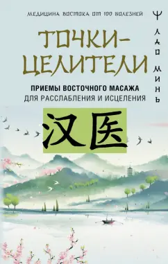 Обложка книги Точки-целители. Приемы восточного массажа для расслабления и исцеления, Лао Минь