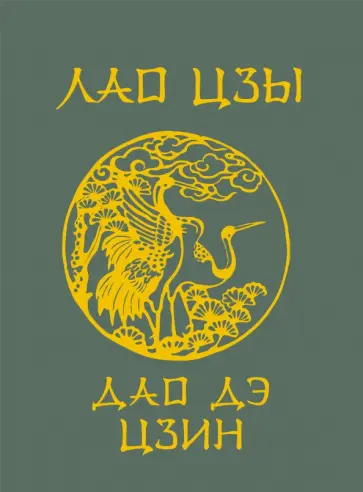 Лао-Цзы - Лао-Цзы. Дао Дэ Цзин обложка книги
