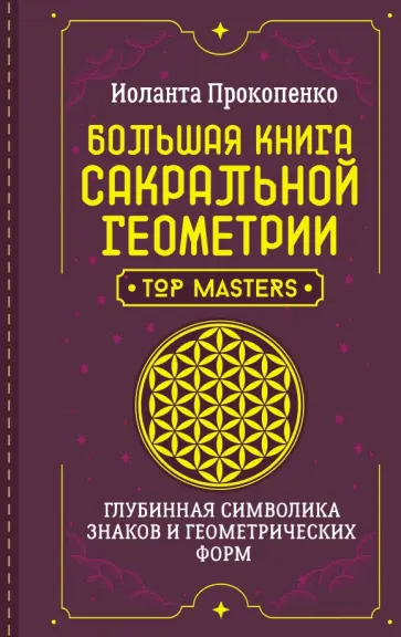 Иоланта Прокопенко - Большая книга сакральной геометрии. Глубинная символика знаков и геометрических форм обложка книги