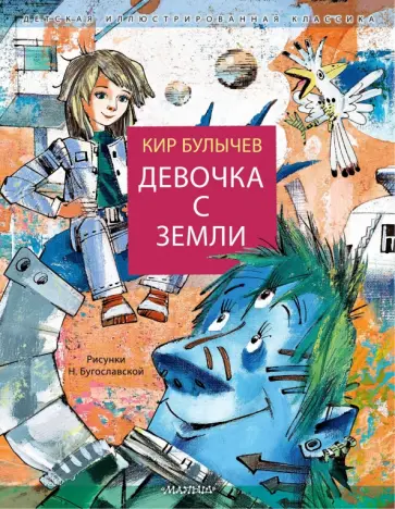 Кир Булычев - Девочка с Земли обложка книги