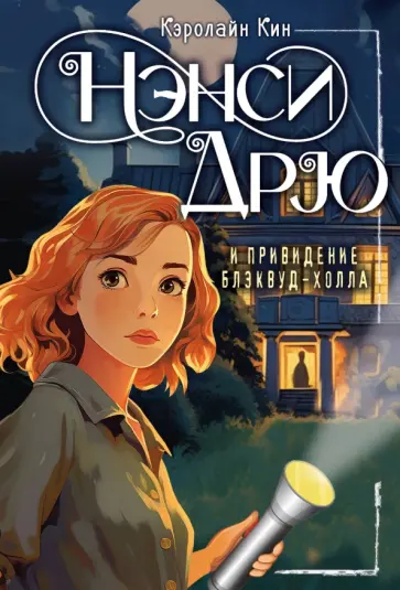 Кэролайн Кин - Нэнси Дрю и привидение Блэквуд-Холла Кэролайн Кин - Нэнси Дрю и привидение Блэквуд-Холла обложка книги