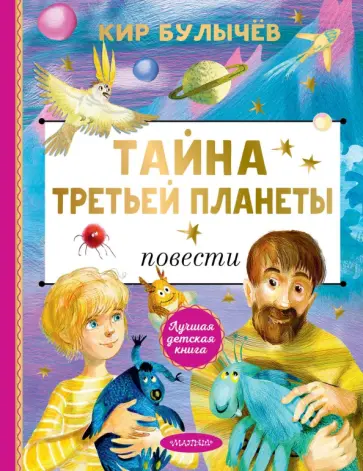 Кир Булычев - Тайна Третьей планеты Кир Булычев - Тайна Третьей планеты обложка книги