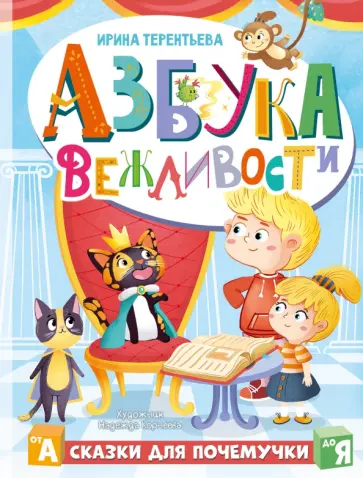 Ирина Терентьева - Азбука вежливости Ирина Терентьева - Азбука вежливости обложка книги