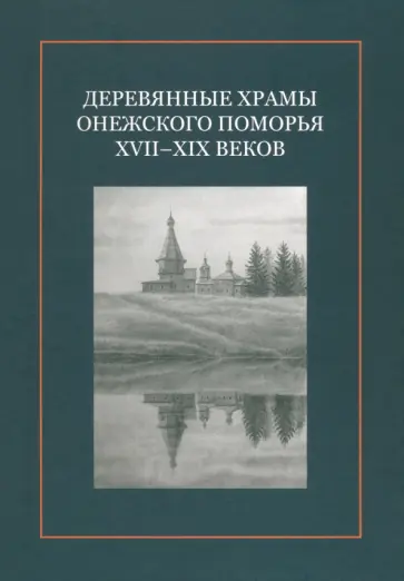 Бодэ, Ермакова - Деревянные храмы Онежского Поморья XVII–XIX веков обложка книги