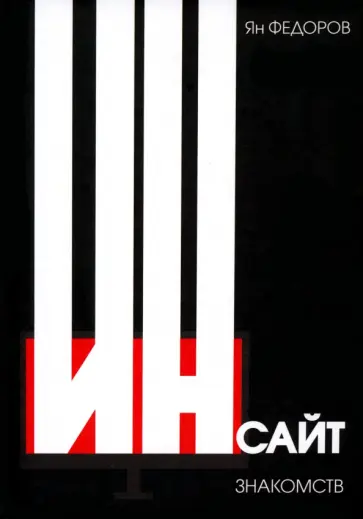 Ян Федоров - Инсайт знакомств обложка книги
