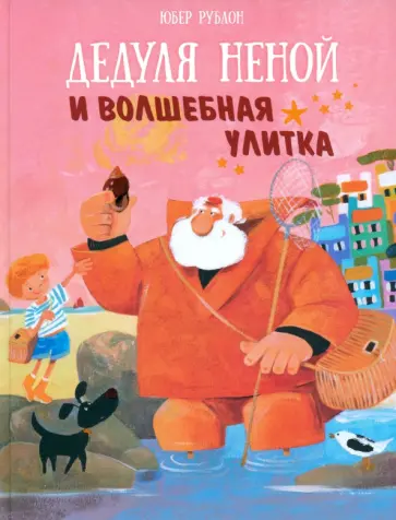 Юбер Рублон - Дедуля Неной и волшебная улитка Юбер Рублон - Дедуля Неной и волшебная улитка обложка книги
