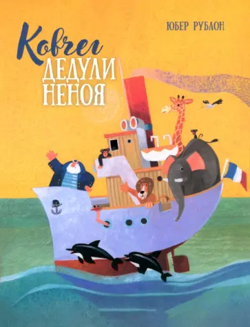Юбер Рублон - Ковчег дедули Неноя Юбер Рублон - Ковчег дедули Неноя обложка книги