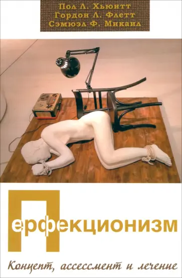 Хьюитт, Флетт - Перфекционизм. Концепт, ассессмент и лечение Хьюитт, Флетт - Перфекционизм. Концепт, ассессмент и лечение обложка книги