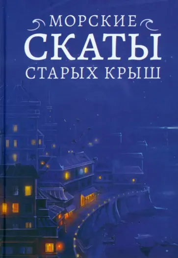 Гладкая, Крючкова - Морские скаты старых крыш Гладкая, Крючкова - Морские скаты старых крыш обложка книги