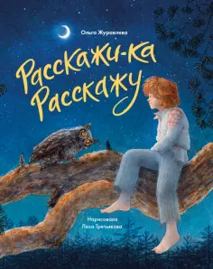 Ольга Журавлева - Расскажи-ка Расскажу обложка книги
