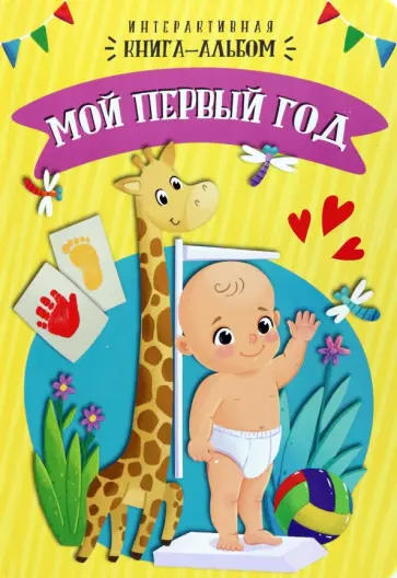 Оксана Иванова - Мой первый год Оксана Иванова - Мой первый год обложка книги