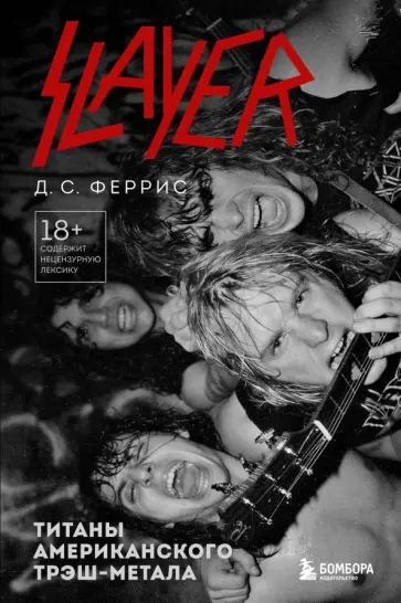 Д. Феррис - Slayer. Титаны американского трэш-метала обложка книги