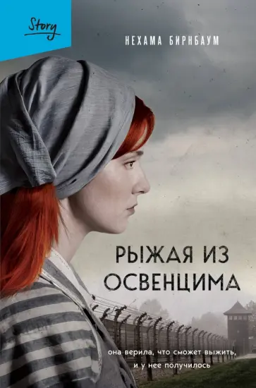 Нехама Бирнбаум - Рыжая из Освенцима. Она верила, что сможет выжить, и у нее получилось Нехама Бирнбаум - Рыжая из Освенцима. Она верила, что сможет выжить, и у нее получилось обложка книги