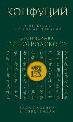 Обложка книги Конфуций. Рассуждения в изречениях, Конфуций