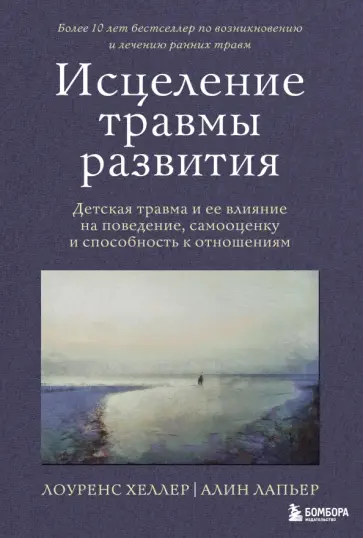 Лоуренс Хеллер - Исцеление травмы развития. Детская травма и ее влияние на поведение, самооценку Лоуренс Хеллер - Исцеление травмы развития. Детская травма и ее влияние на поведение, самооценку обложка книги