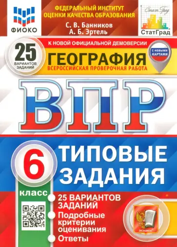 Банников, Эртель - ВПР ФИОКО География. 6 класс. 25 вариантов. Типовые задания. ФГОС обложка книги