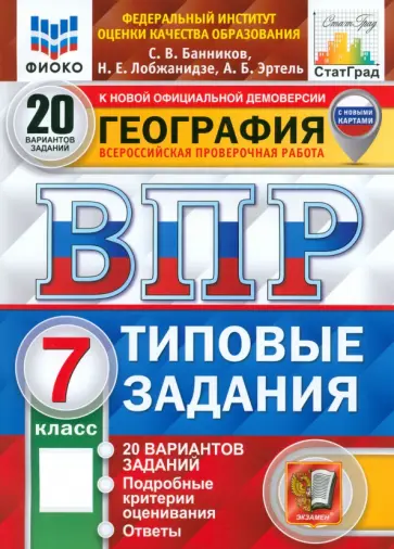 Банников, Эртель - ВПР ФИОКО География. 7 класс. 20 вариантов. Типовые задания. ФГОС обложка книги