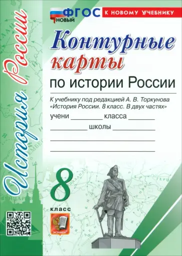 История России. 8 класс. Контурные карты к учебнику под ред. А. В. Торкунова. ФГОС История России. 8 класс. Контурные карты к учебнику под ред. А. В. Торкунова. ФГОС обложка книги