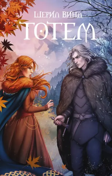 Шерил Винд - Тотем Шерил Винд - Тотем обложка книги