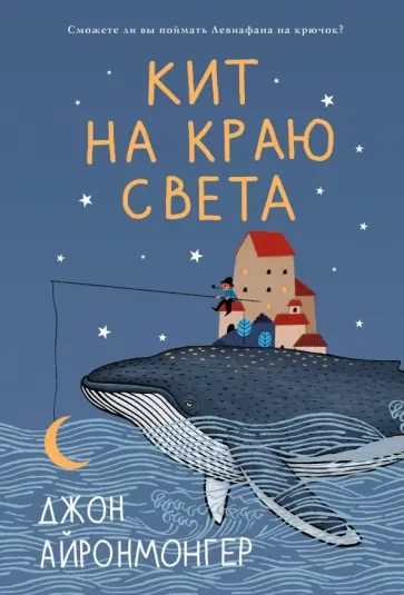 Джон Айронмонгер - Кит на краю света обложка книги