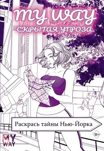 Рина Рид - Скрытая угроза. Раскрась тайны Нью-Йорка обложка книги