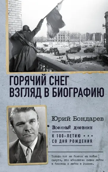 Юрий Бондарев - Горячий снег. Взгляд в биографию обложка книги