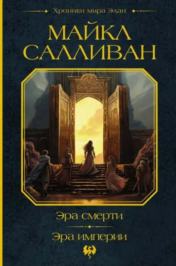 Майкл Салливан - Эра смерти. Эра империи обложка книги