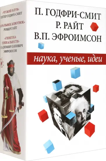 Годфри-Смит, Райт - Наука, ученые, идеи. Комплект из 3-х книг. Чужой разум. Моральное животное. Генетика гениальности Годфри-Смит, Райт - Наука, ученые, идеи. Комплект из 3-х книг. Чужой разум. Моральное животное. Генетика гениальности обложка книги