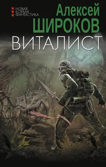 Алексей Широков - Виталист Алексей Широков - Виталист обложка книги