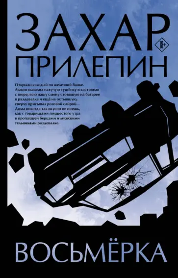 Захар Прилепин - Восьмерка обложка книги