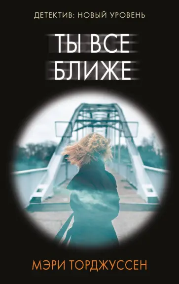 Мэри Торджуссен - Ты все ближе обложка книги