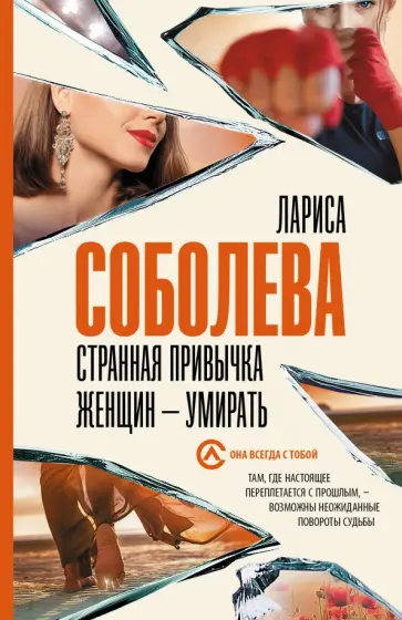 Лариса Соболева - Странная привычка женщин - умирать Лариса Соболева - Странная привычка женщин - умирать обложка книги