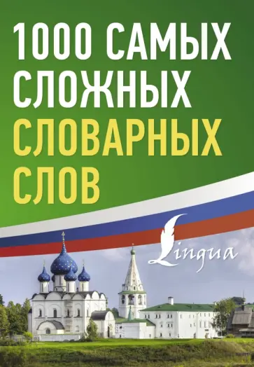1000 самых сложных словарных слов обложка книги