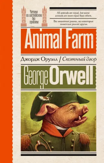 George Orwell - Animal Farm George Orwell - Animal Farm обложка книги
