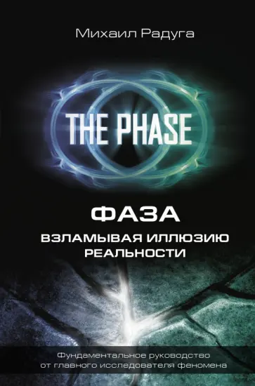 Михаил Радуга - Фаза. Взламывая иллюзию реальности Михаил Радуга - Фаза. Взламывая иллюзию реальности обложка книги