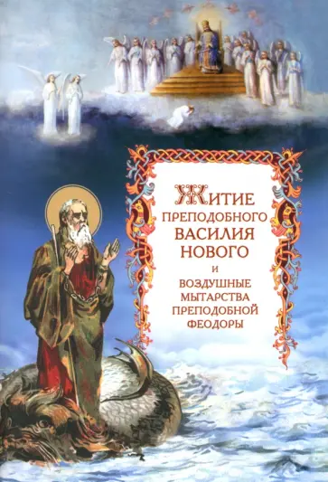 Житие преподобного Василия Нового и воздушные мытарства преподобной Феодоры обложка книги