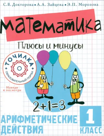 Докторова, Зайцева - Математика. Плюсы и минусы. 1 класс Докторова, Зайцева - Математика. Плюсы и минусы. 1 класс обложка книги