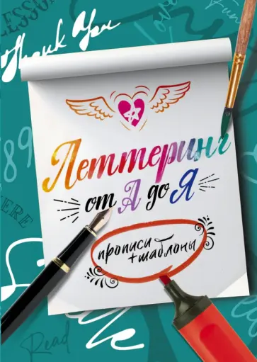 Елена Шибко - Леттеринг от А до Я. Прописи и шаблоны Елена Шибко - Леттеринг от А до Я. Прописи и шаблоны обложка книги